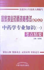 国家执业药师资格考试备考丛书 中药学专业知识（一）考点精要