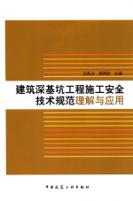 建筑深基坑工程施工安全技术规范理解与应用