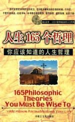 人生165个哲理  你应该知道的人生哲理