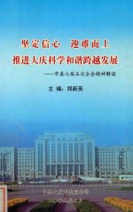 坚定信心 迎难而上 推进大庆科学和谐跨越发展 市委七届五次全会精神解读