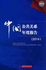 中国公共关系年度报告 2014