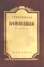 同步传动及追随系统 中等专业学校教学用书