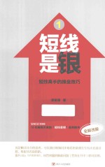 短线是银  1  短线高手的操盘技巧  全新改版