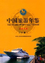 中国旅游年鉴 2014 下