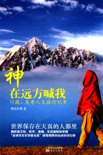 神在远方喊我 川藏、吴哥人文旅行纪事