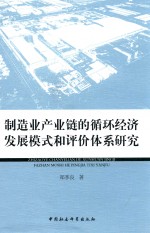 制造业产业链的循环经济发展模式和评价体系研究