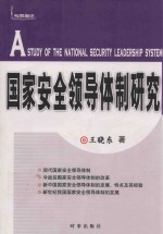 国家安全领导体制研究 A Study of the National Security Leadership System