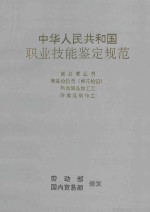 中华人民共和国职业技能鉴定规范：商品营业员、商品检验员（棉花检验）、熟肉制品加工工，冷食品制作工