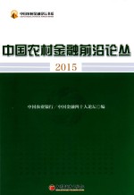 中国农村金融前沿论丛 2015