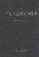 中国交通研究与探索 1997