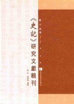 《史记》研究文献辑刊 第14册