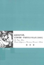 返始咏叹调 克里斯蒂娜·罗塞蒂作品中的女性主体研究 英文