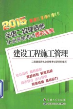 全国二级建造师执业资格考试通关宝典 建设工程施工管理