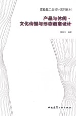 产品与休闲、文化传播与形态语意设计