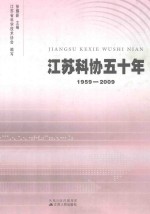 江苏科协五十年 1959-2009