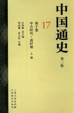 中国通史 17 第10卷 中古时代 清时期 上