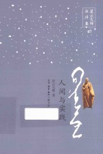 星云大师演讲集 人间与实践