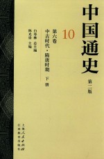 中国通史 10 第6卷 中古时代 隋唐时期 下