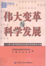 伟大变革与科学发展 第三届中国劳动论坛易才杯优秀论文集