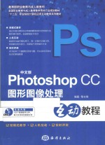 中文版Photoshop CC图形图像处理互动教程