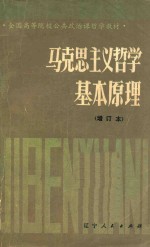 马克思主义哲学基本原理 增订本 第2版