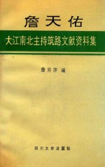 詹天佑大江南北主持筑路文献资料集