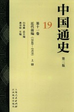 中国通史 19 第11卷 近代前编 1840-1919 上