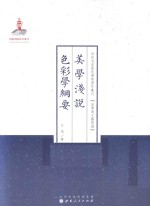 近代名家散佚学术著作丛刊 美学浅说·色彩学纲要