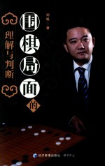 围棋局面的理解与判断