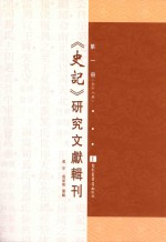 《史记》研究文献辑刊 第1册