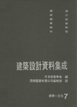 建筑设计资料集成 建筑 文化 7