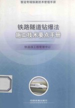 铁路隧道钻爆发施工技术要点手册