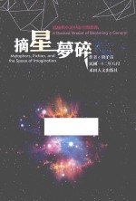 摘星梦碎  隐喻与小说中的空间想像