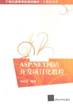 ASP.NET网站开发项目化教程