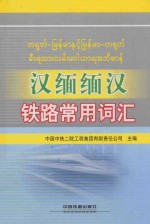 汉缅缅汉铁路常用词汇