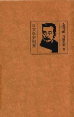 汉文学史纲要