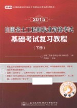 2015注册岩土工程师执业资格考试基础考试复习教程  下