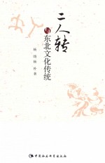 二人转与东北文化传统