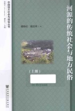 河源的传统社会与地方民俗 上