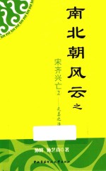 南北朝风云之宋齐兴亡 2 元嘉之治