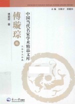 中国当代名家学术精品文库 汉语言文学类 傅璇琮卷