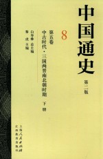 中国通史 8 第5卷 中古时代 三国两晋南北朝时期 下