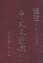 中文大辞典 第6册 第一次修订版 普及本 第6版