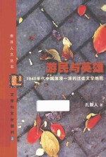 游民与英雄  1940年代中国浪漫一派的迁徒文学地图