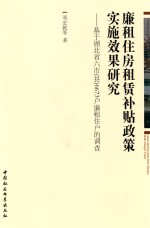 廉租住房租赁补贴政策实施效果研究 基于湖北省六市（县）6673户廉租住户的调查