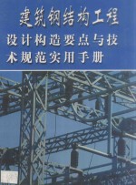 建筑钢结构工程设计构造要点与技术规范实用手册 第1册