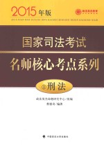 国家司法考试名师核心考点系列 1 刑法 2015年版