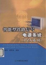 智能型铁路信号电源系统 PZX系列