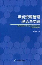 煤炭资源管理理论与实战