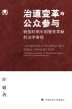 治道变革与公众参与 转型时期中国警务革新的法学审视